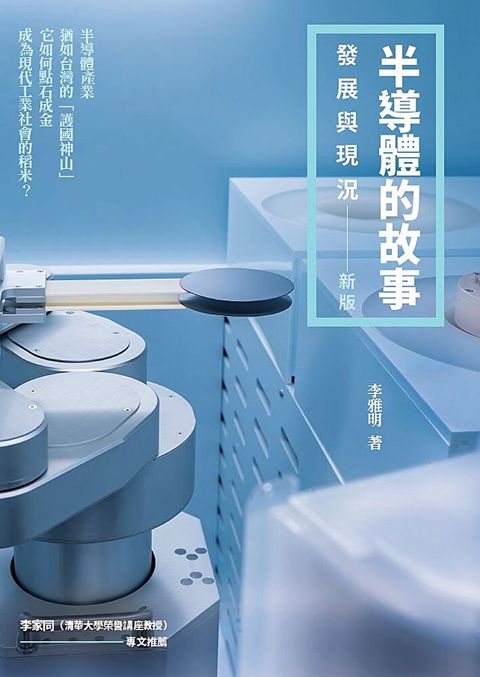 半導體的故事：發展與現況（新版）（讀墨電子書）