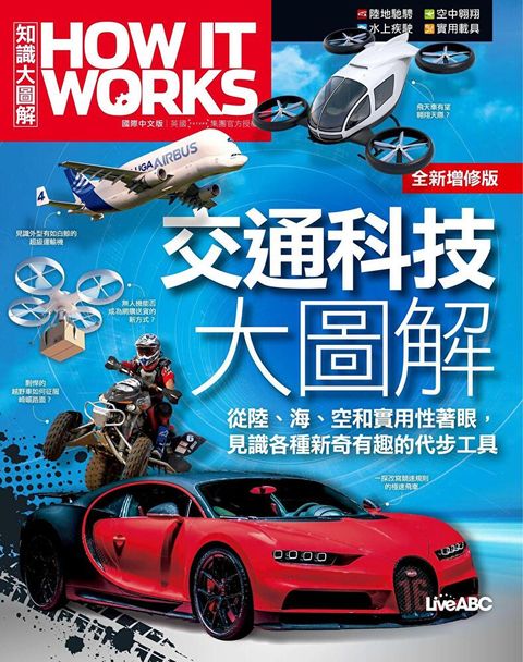 How It Works知識大圖解 交通科技大圖解全新增修版讀墨電子書