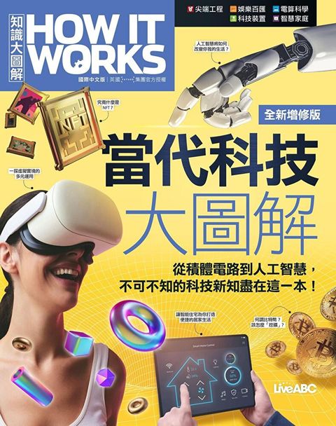 How It Works知識大圖解 當代科技大圖解全新增修版讀墨電子書