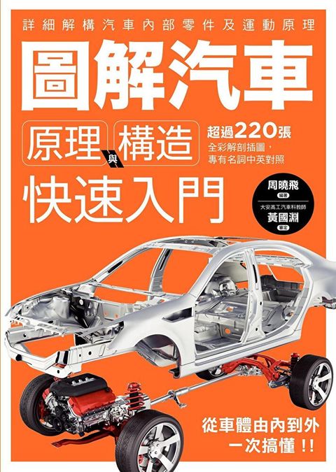 圖解汽車原理與構造 快速入門（讀墨電子書）