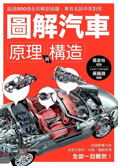 圖解汽車原理與構造（讀墨電子書）