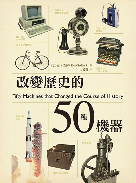 改變歷史的50種機器（讀墨電子書）