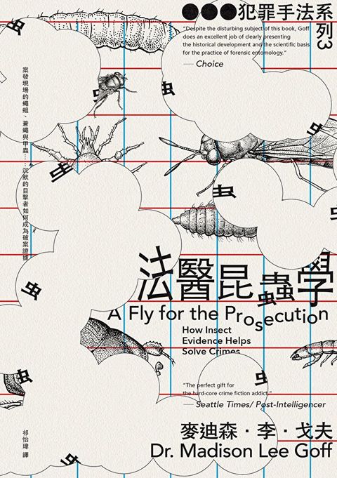 犯罪手法系列3：法醫昆蟲學（新版）