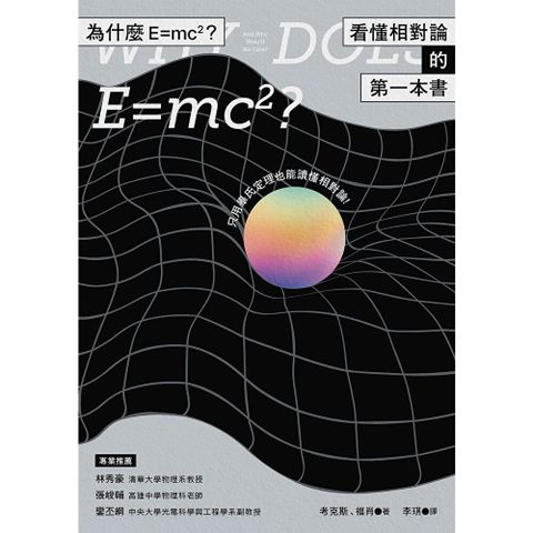 為什麼E=mc2？看懂相對論的第一本書