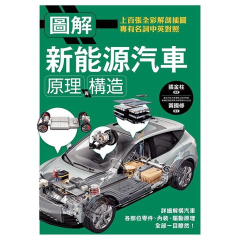圖解新能源汽車原理與構造