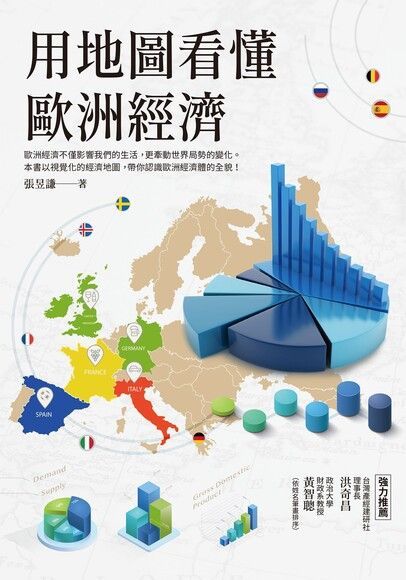 Readmoo 讀墨 用地圖看懂歐洲經濟讀墨電子書