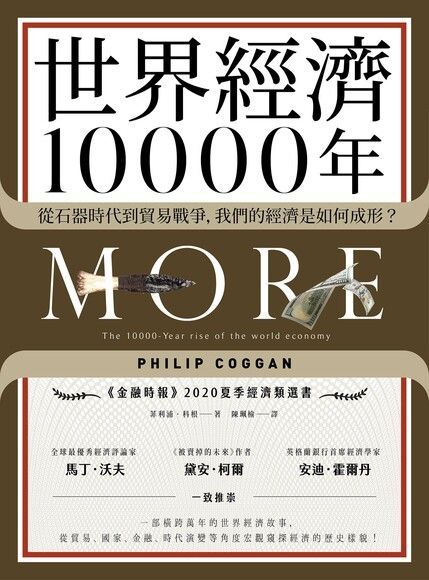 世界經濟10000年（讀墨電子書）