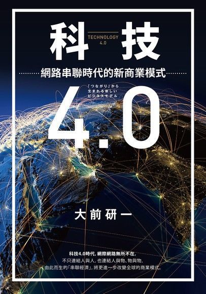  科技4.0（讀墨電子書）