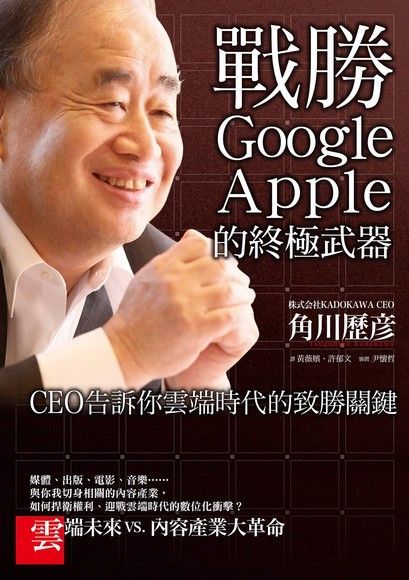  戰勝Google、Apple的終極武器（讀墨電子書）