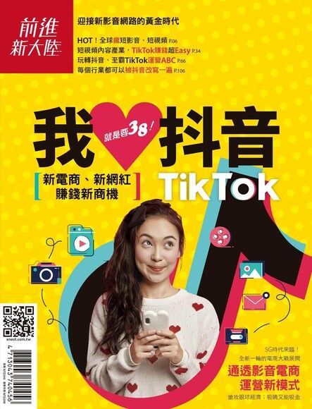  我愛抖音、我愛TikTok，就是要38！—新電商、新網紅、賺錢新商機（讀墨電子書）