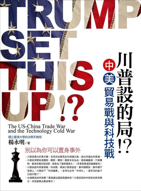川普設的局？！：中美貿易戰與科技戰（電子書）