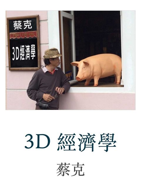 3D 經濟學讀墨電子書