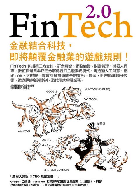 FinTech 2.0：金融結合科技，即將顛覆金融業的遊戲規則！（讀墨電子書）