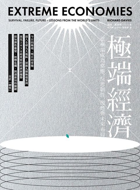 極端經濟（讀墨電子書）