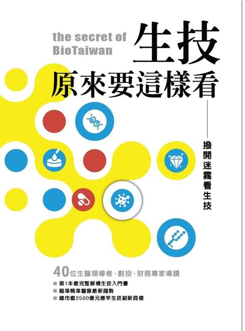 撥開迷霧看生技（電子書）