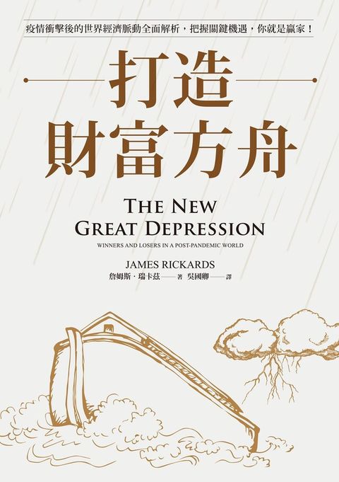打造財富方舟：疫情衝擊後的世界經濟脈動全面解析，把握關鍵機遇，你就是贏家！