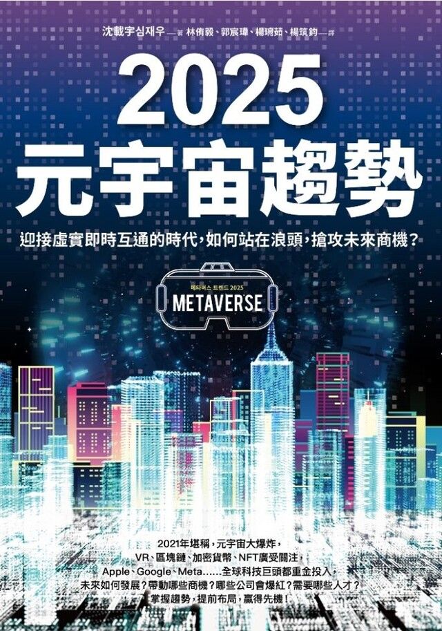  2025元宇宙趨勢（讀墨電子書）