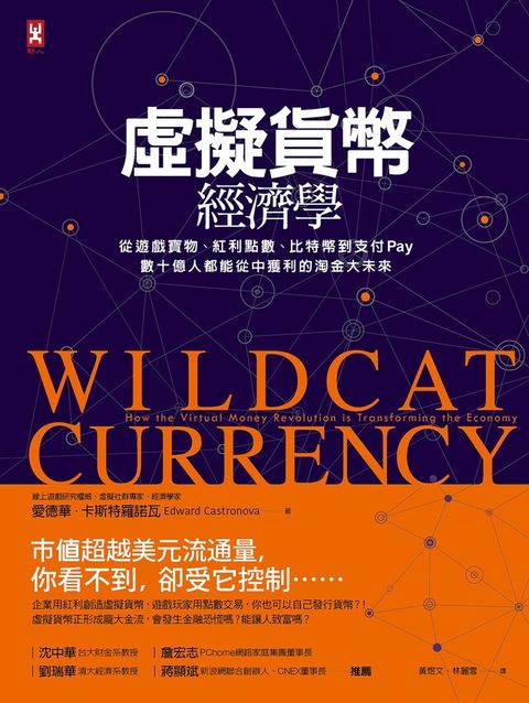 虛擬貨幣經濟學[三版]（讀墨電子書）