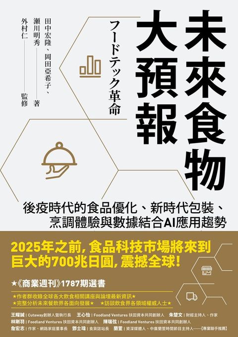 未來食物大預報