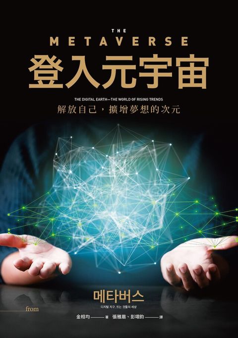 登入元宇宙（讀墨電子書）