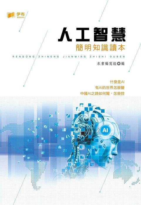 人工智慧簡明知識讀本（讀墨電子書）