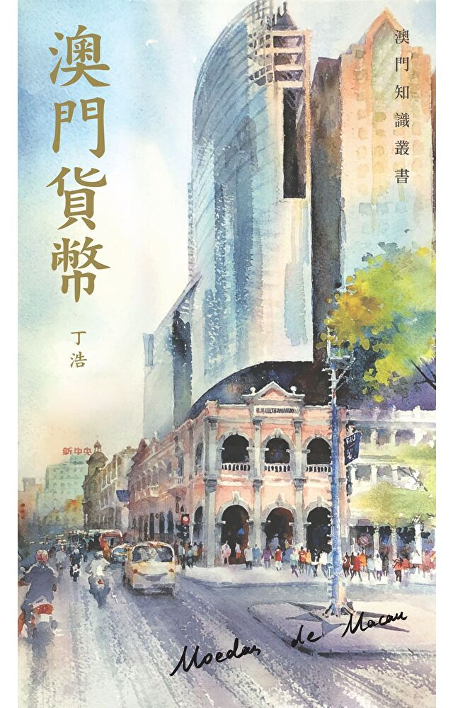 Readmoo 讀墨 澳門貨幣（讀墨電子書）