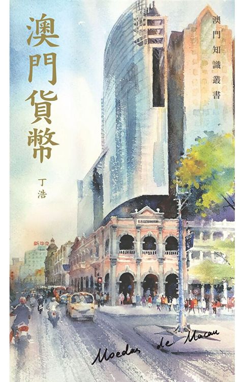 澳門貨幣（讀墨電子書）