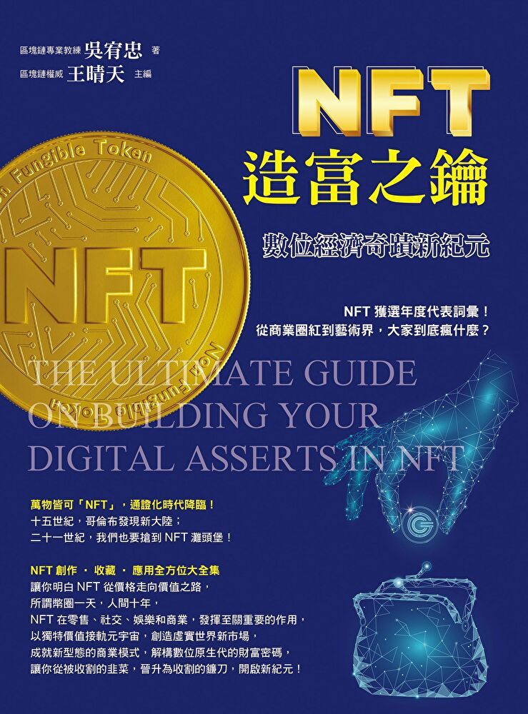  NFT造富之鑰（讀墨電子書）