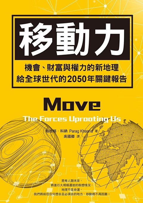 移動力：機會、財富與權力的新地理，給全球世代的2050年關鍵報告（讀墨電子書）