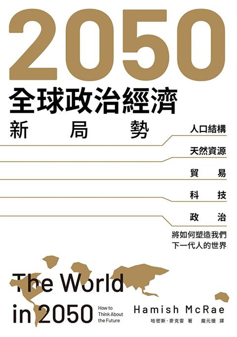 2050全球政治經濟新局勢（讀墨電子書）