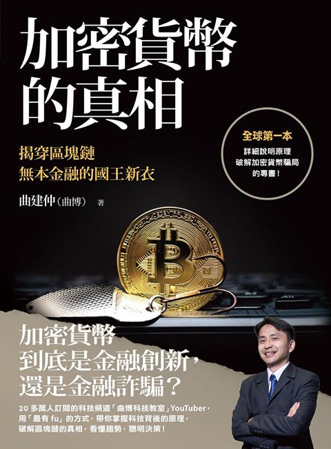 加密貨幣的真相：揭穿區塊鏈無本金融的國王新衣（讀墨電子書）