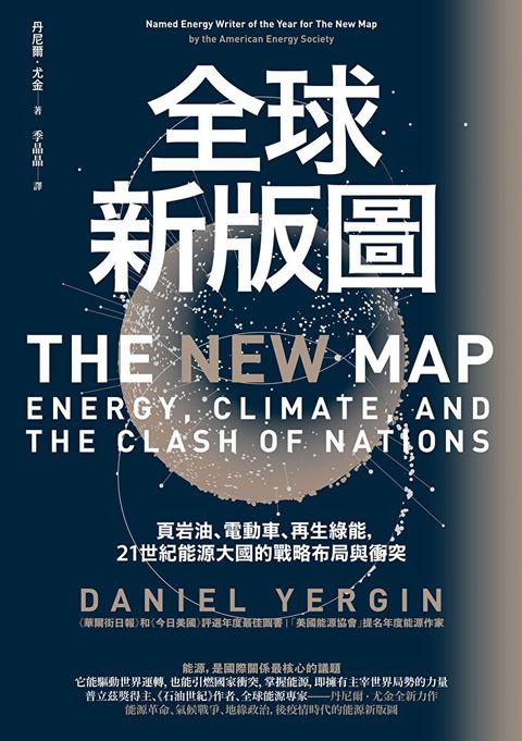 全球新版圖：頁岩油、電動車、再生綠能，21世紀能源大國的戰略布局與衝突（讀墨電子書）