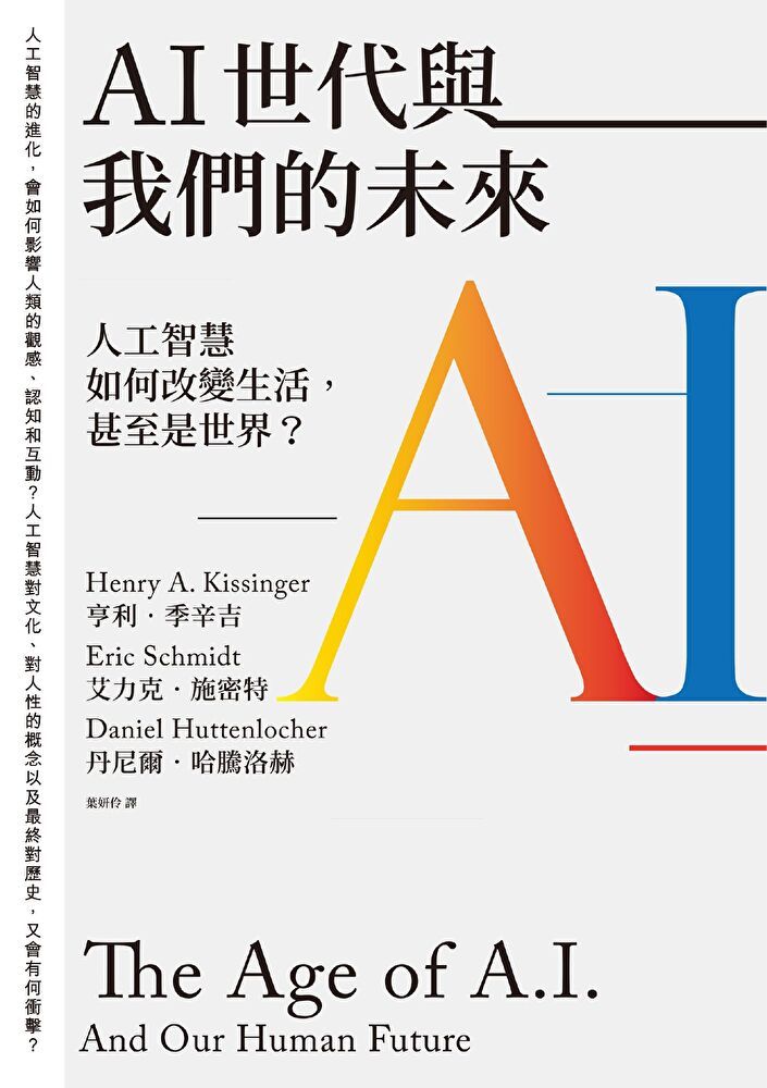  AI世代與我們的未來（讀墨電子書）