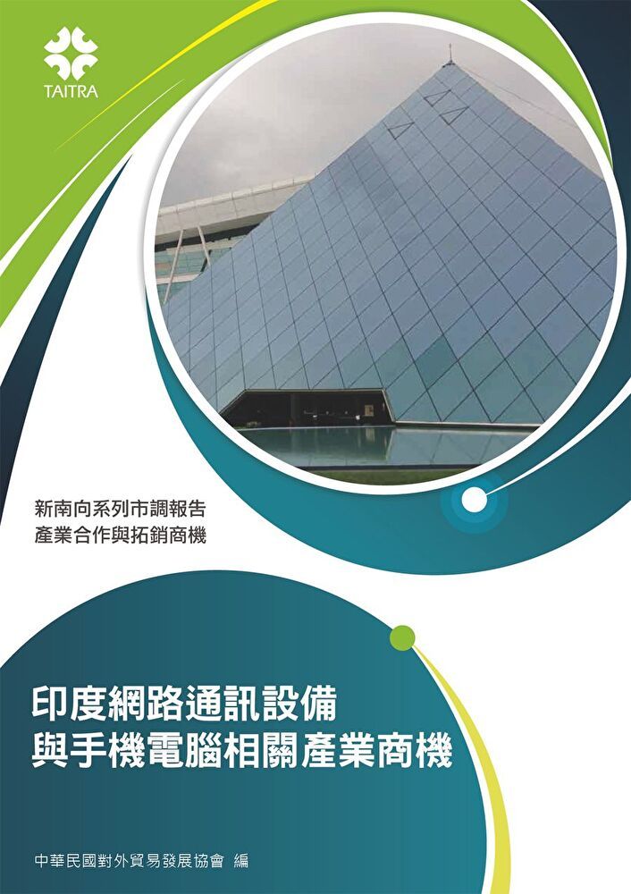  產業合作與拓銷商機印度網路通訊設備與手機電腦相關產業商機讀墨電子書