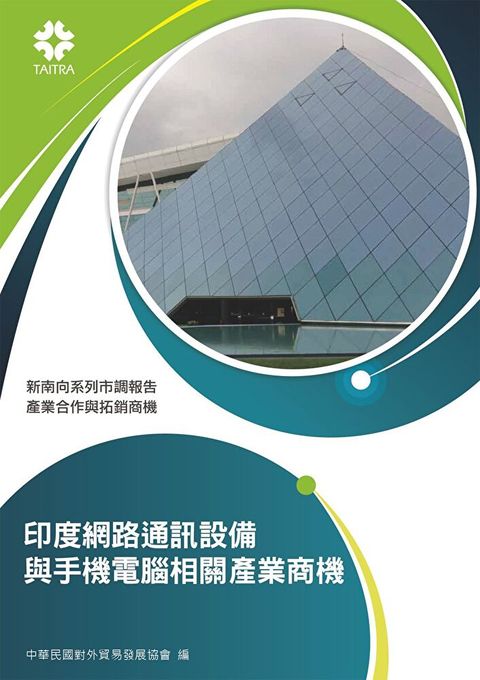 產業合作與拓銷商機印度網路通訊設備與手機電腦相關產業商機讀墨電子書