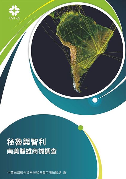 Readmoo 讀墨 秘魯與智利 南美雙雄商機調查讀墨電子書