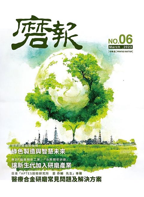 磨報6 ─綠色製造與智慧未來