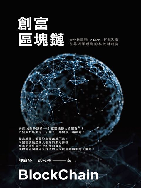 創富區塊鏈從比特幣到FinTech即將改變世界商業規則的科技新趨勢讀墨電子書