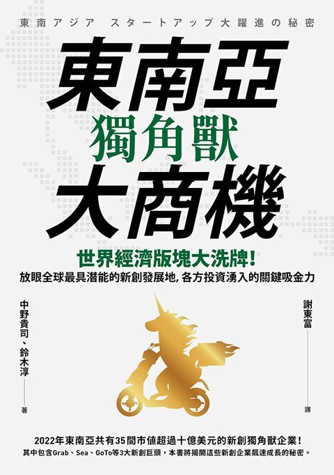 東南亞獨角獸大商機（讀墨電子書）