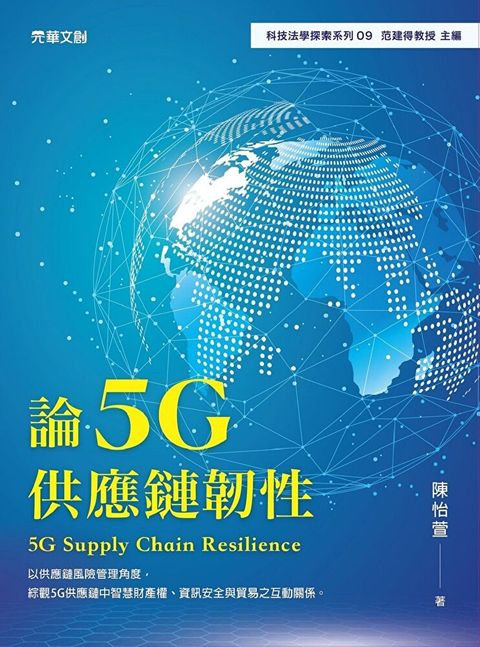 論5G供應鏈韌性讀墨電子書