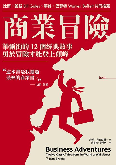 商業冒險（暢銷新修版）