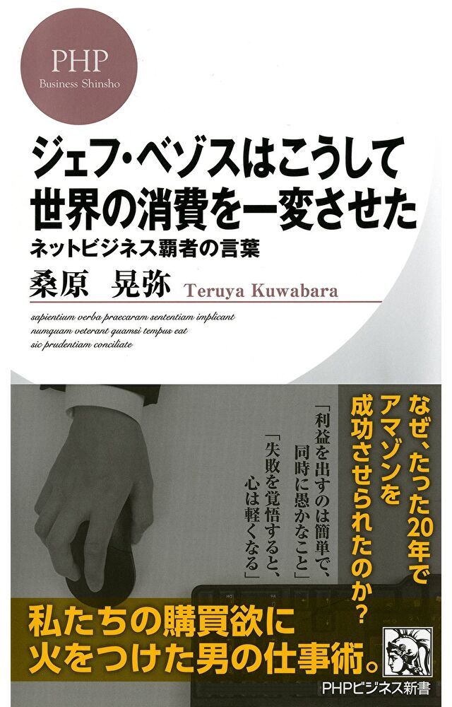  傑夫？貝佐斯如何改變全世界的消費型態？網路商業霸者的經典語錄（讀墨電子書）