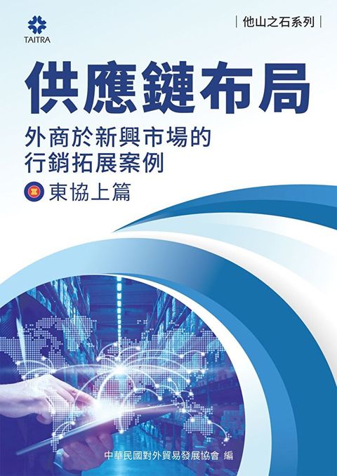 《他山之石系列》供應鏈布局-外商於新興市場的拓展案例-東協上篇（讀墨電子書）