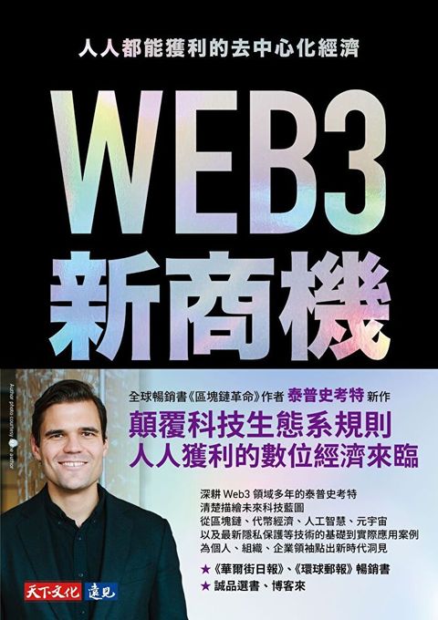 WEB3新商機（讀墨電子書）