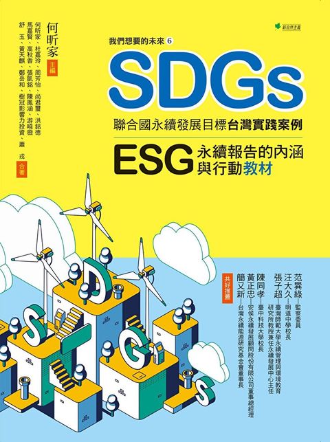 我們想要的未來ヲSDGs聯合國永續發展目標台灣實踐案例