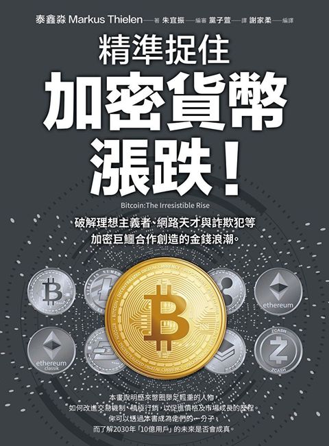 精準捉住加密貨幣漲跌！（讀墨電子書）