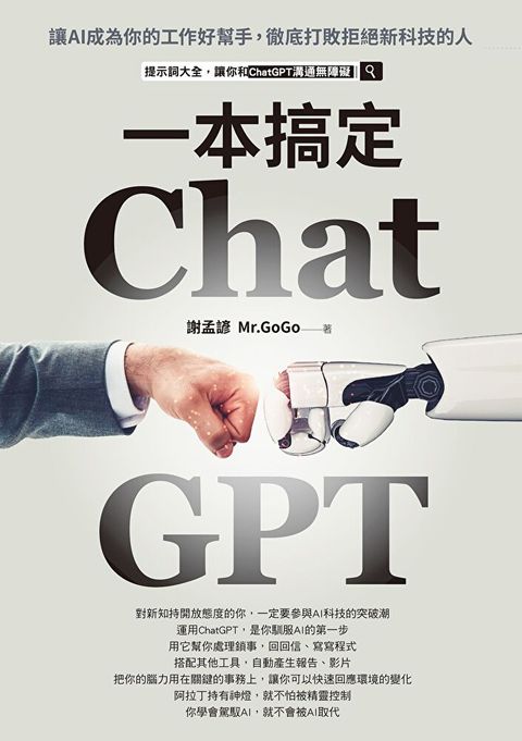 ChatGPT一本搞定（讀墨電子書）