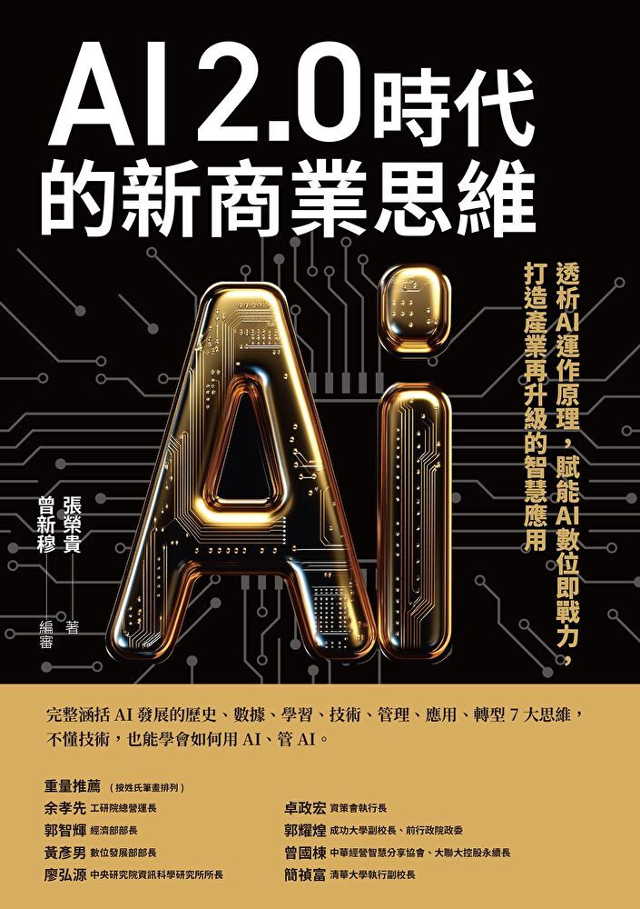  AI 2.0時代的新商業思維（讀墨電子書）