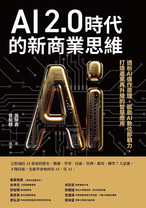 AI 2.0時代的新商業思維（讀墨電子書）