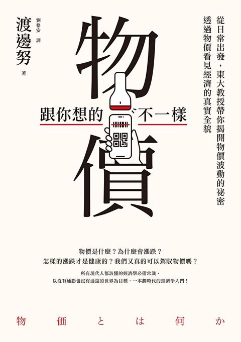 物價跟你想的不一樣（讀墨電子書）